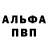 Альфа ПВП Соль Vovan Globus